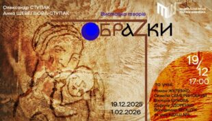 «ОБРАЗКИ»: у Національному музеї Тараса Шевченка діє виставка студентів-бойчукістів