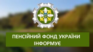 ПФУ: Обов’язкова умова для продовження виплат пенсіонерам за кордоном і на ТОТ