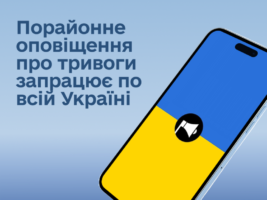 В Україні запроваджують порайонне оповіщення повітряних тривог