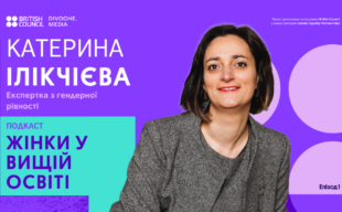 В Україні стартує новий подкаст про гендерну рівність у вищій освіті