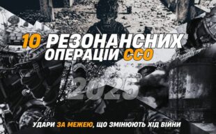 10 резонансних операцій ССО: удари за межею, що змінюють хід війни