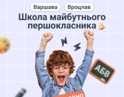 Школа майбутнього першокласника — старт уже з 1 лютого