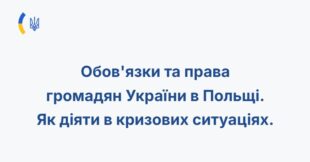 У Польщі презентували онлайн-порадник 