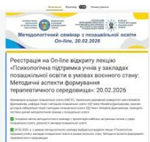 Анонс: ХХV Методологічний семінар з позашкільної освіти