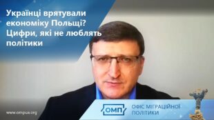 Українці врятували економіку Польщі? Цифри, які не люблять політики