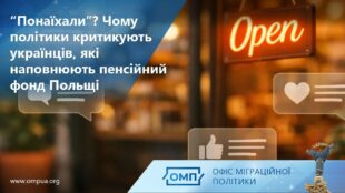 “Понаїхали”? Чому політики критикують українців, які наповнюють пенсійний фонд Польщі