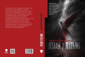 В Україні вийде збірка мілітарного горору «Птахи у пітьмі»