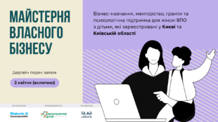 Жінки-ВПО з Києва та Київщини отримають шанс на менторську підтримку та грант для власної справи