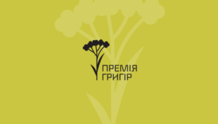 В Україні заснували премію «Григір» за найкращу коротку прозу