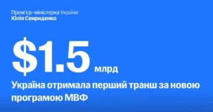 Сьогодні Україна отримала перший транш від МВФ за новою чотирирічною програмою
