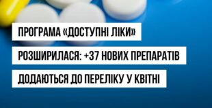 Програму «Доступні ліки» розширили: додали 37 нових препаратів