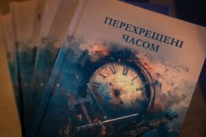 У Києві презентували антологію драматургії про Захисників України «Перехрещені часом»