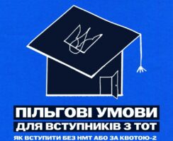 Абітурієнти з тимчасово окупованих територій: спрощений вступ і підтримка