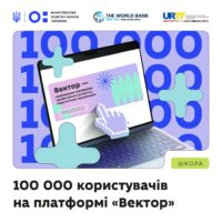 100 тисяч користувачів зареєструвались на платформі «Вектор»