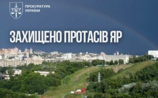 Суд підтвердив законність створення ландшафтного заказника «Протасів Яр» у Києві