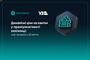 Динамічні ціни на квитки у преміумсегменті залізниці: нові правила з 25 квітня