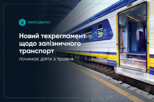 В Україні з травня почнуть діяти нові правила безпеки на залізничному транспорті