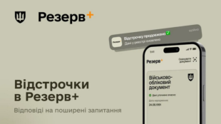 Як працює автоматична відстрочка в «Резерв+» у 2026 році