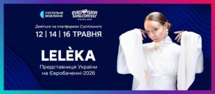 Україна на «Євробаченні-2026»: Leléka готується до виступу у Відні