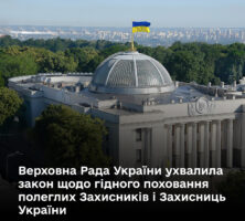 Верховна Рада України ухвалила закон щодо гідного поховання полеглих Захисників і Захисниць України