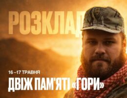 На вихідних на Оболоні проведуть «Двіж памʼяті „Гори“», присвячений пам’яті військового Андрія «Гори» Шияна