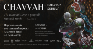 До Дня матері у «Хлібні» Софії Київської презентують мистецький проєкт Анастасії Тихої Chavvah