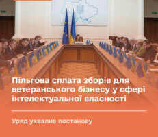 Для ветеранського бізнесу запровадили пільгову сплату зборів у сфері інтелектуальної власності