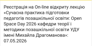 Онлайн відкрита лекція «Сучасна практика підготовки педагогів позашкільної освіти: Open Space Day 2026 кафедри теорії і методики позашкільної освіти УДУ імені Михайла Драгоманова»