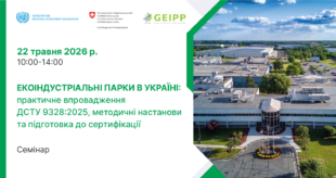 Екоіндустріальні парки в Україні: як працює новий стандарт
