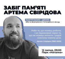 Запрошуємо на забіг памʼяті Артема Свірідова у парк «Наталка» на Оболоні