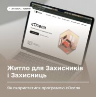 Житло для Захисників і Захисниць: як скористатися програмою єОселя