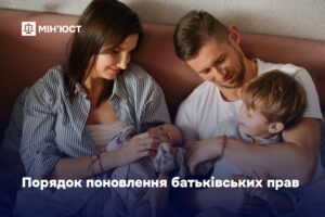 Порядок поновлення батьківських прав - роз'яснення Мінюсту