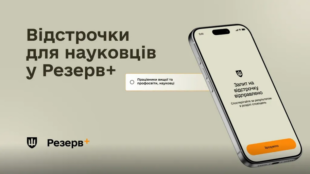 Наукові працівники тепер можуть оформити відстрочку в Резерв+: покрокова інструкція