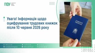 Пенсійний фонд спростував головний міф про оцифрування трудових книжок