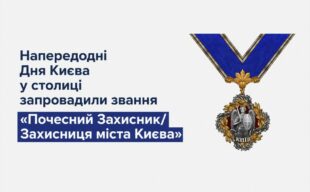 У Києві — нова почесна нагорода для Захисників