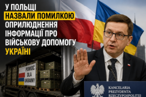 У Польщі назвали помилкою оприлюднення інформації про військову допомогу Україні