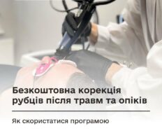 Для військових, ветеранів та постраждалих від війни діє програма безкоштовної корекції рубців після травм та опіків
