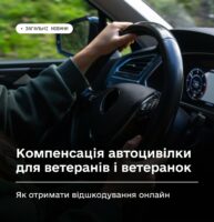 Компенсація автоцивілки для ветеранів і ветеранок: як отримати відшкодування онлайн