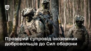 Затверджено механізм супроводу іноземних добровольців, які хочуть долучитися до захисту України