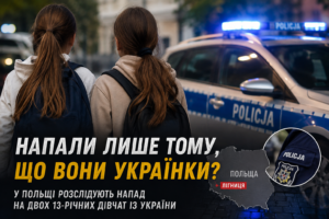 «Били лише тому, що вони українки?»: у Польщі розслідують напад на двох 13-річних дівчат із України