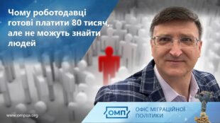 Чому роботодавці готові платити 80 тисяч, але не можуть знайти людей