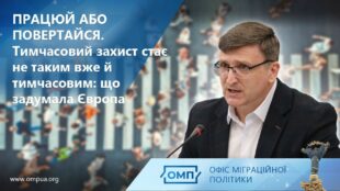 Працюй або повертайся. Тимчасовий захист стає не таким вже й тимчасовим: що задумала Європа