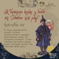 Як виглядали козаки у битві під Говтвою 1638 року?