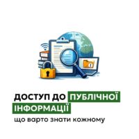 Доступ до публічної інформації: що варто знати кожному