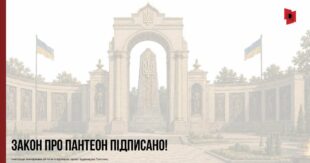 Зеленський підписав закон про Український національний пантеон