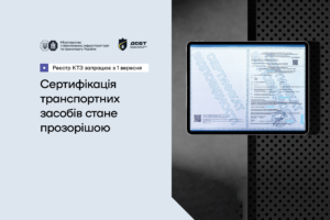 Від паперових сертифікатів до прозорої системи: Україна цифровізує сертифікацію транспортних засобів