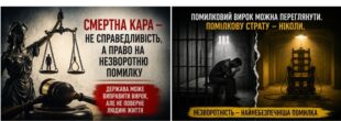 Право на помилку: чому смертна кара небезпечна для недосконалої держави