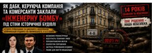 «Інженерна бомба» під будинком: як комерсанти та чиновники довели історичну будівлю до межі