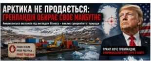 Трамп хоче Ґренландію, а американський бізнес — її нафту