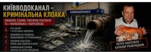 Вода киян і мільйони чиновників: що ховається за схемами «Київводоканалу»